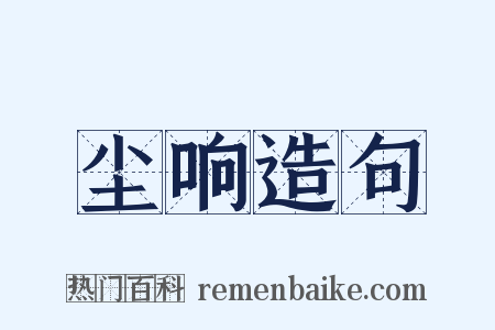 尘响造句是什么意思的图片